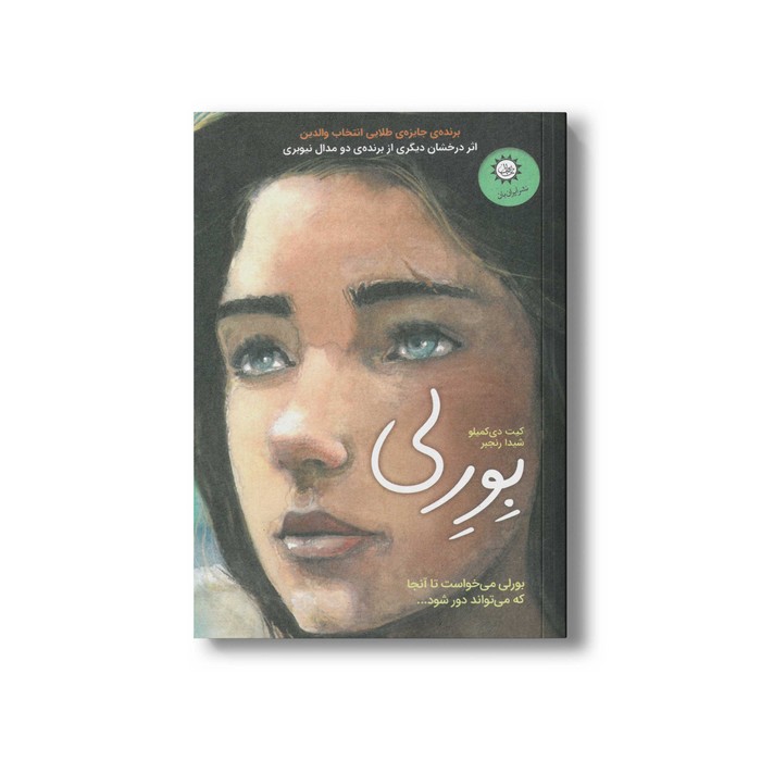 کتاب بورلی (داستان تابستان 3) اثر کیت دی کمیلو ترجمه شیدا رنجبر نشر ایران بان