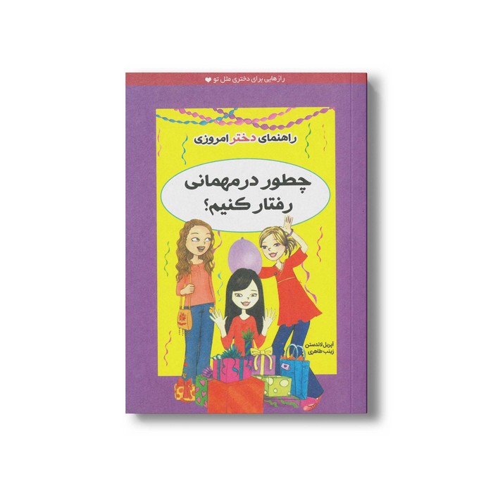 کتاب چطور در مهمانی رفتار کنیم اثر آپریل لاندستن ترجمه زینب طاهری نشر ایران بان