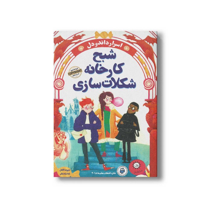 کتاب شبح کارخانه شکلات سازی (اسرار داندودل 1) اثر دیوید اکانل ترجمه ندا شادنظر نشر ایران بان