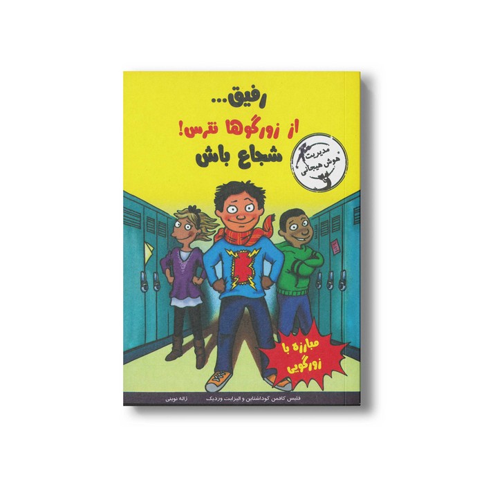 کتاب رفیق از زورگوها نترس شجاع باش اثر فلیس کافمن گوداشتاین و الیزابت وردیک ترجمه ژاله نوینی نشر ایران بان