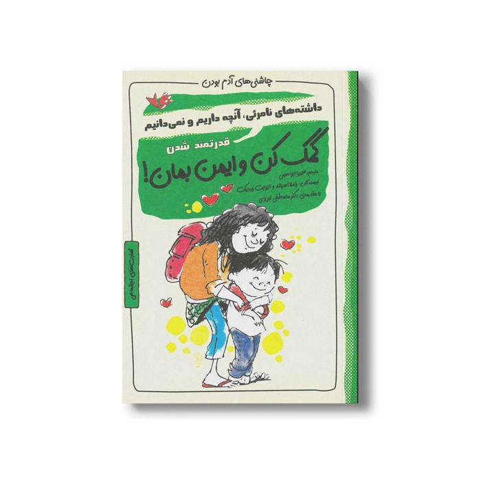 کتاب کمک کن و ایمن بمان (چاشنی های آدم بودن) اثر پاملا اسپلند و الیزابت وردیکت ترجمه سمیرا ابراهیمی نشر ایران بان