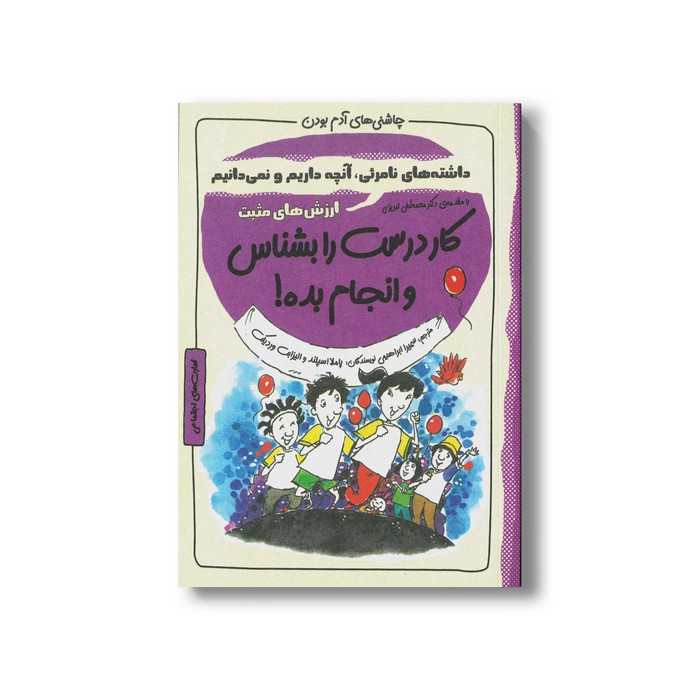 کتاب کار درست را بشناس و انجام بده (چاشنی های آدم بودن) اثر پاملا اسپلند و الیزابت وردیکت ترجمه سمیرا ابراهیمی نشر ایران بان