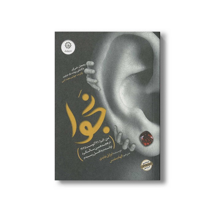 کتاب نجوا اثر ایزابل عابدی ترجمه الهام مقدس نشر ایران بان