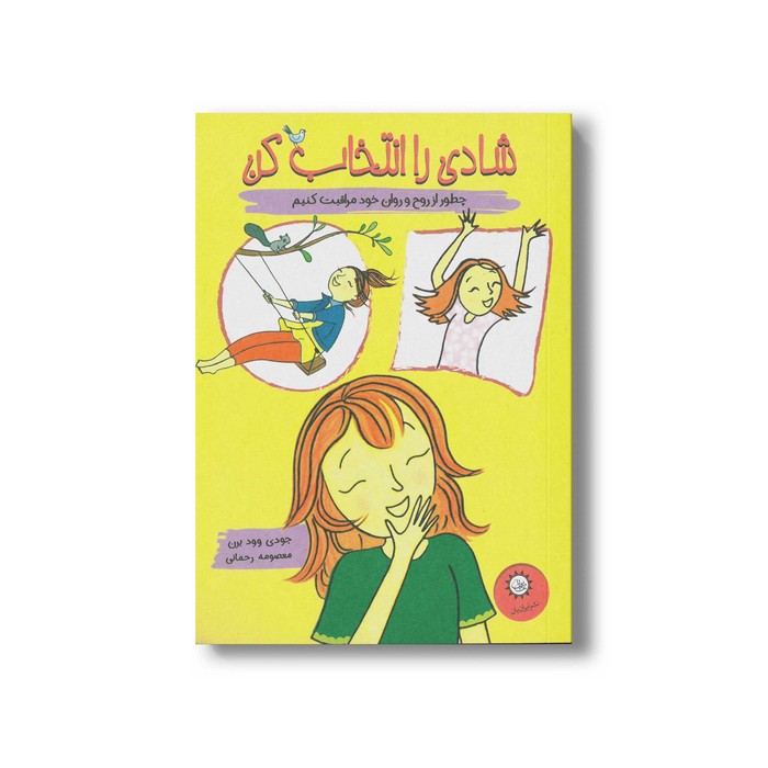 کتاب شادی را انتخاب کن اثر جودی وود برن ترجمه معصومه رحمانی نشر ایران بان