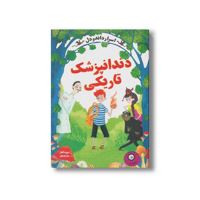 کتاب دندانپزشک تاریکی (اسرار داندودل 2) اثر دیوید اکانل ترجمه ندا شادنظر نشر ایران بان