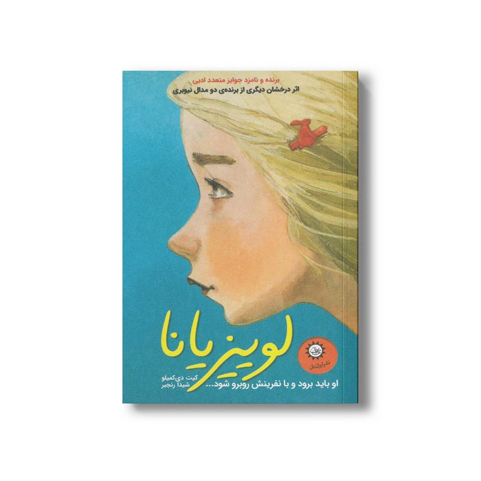 کتاب لوییزیانا (داستان تابستان 2) اثر کیت دی کمیلو ترجمه شیدا رنجبر نشر ایران بان