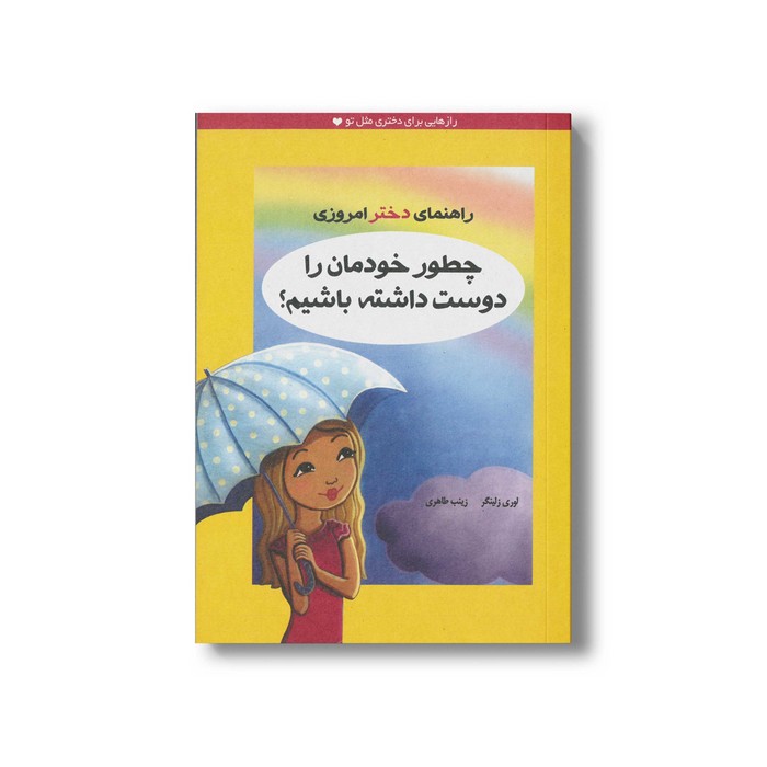 کتاب چطور خودمان را دوست داشته باشیم اثر لوری زلینگر ترجمه زینب طاهری نشر ایران بان