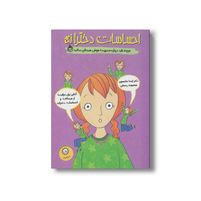 کتاب احساسات دخترانه اثر لیندا مادیسون ترجمه معصومه رحمانی نشر ایران بان