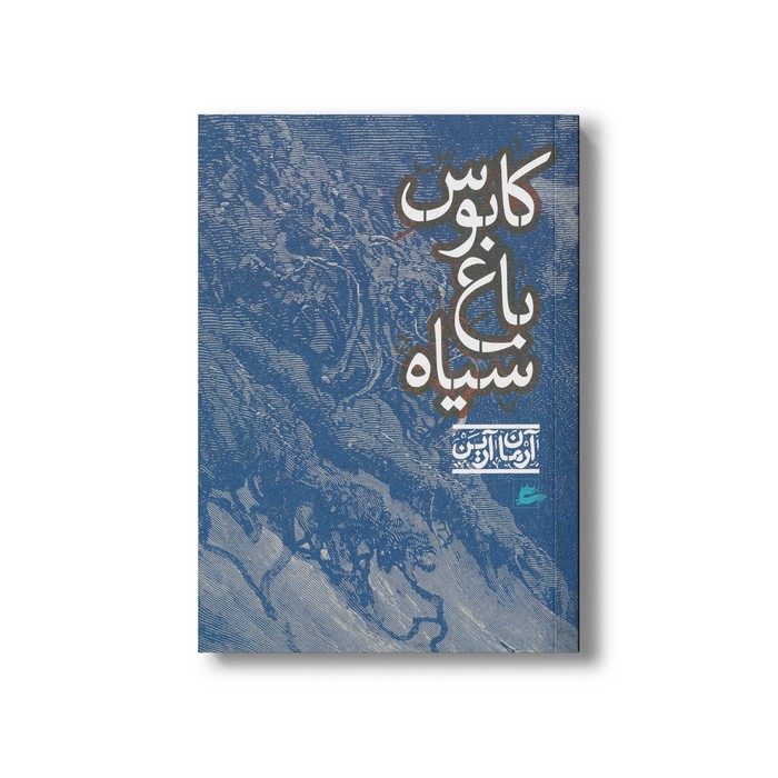 کتاب کابوس باغ سیاه اثر آرمان آرین نشر پریان