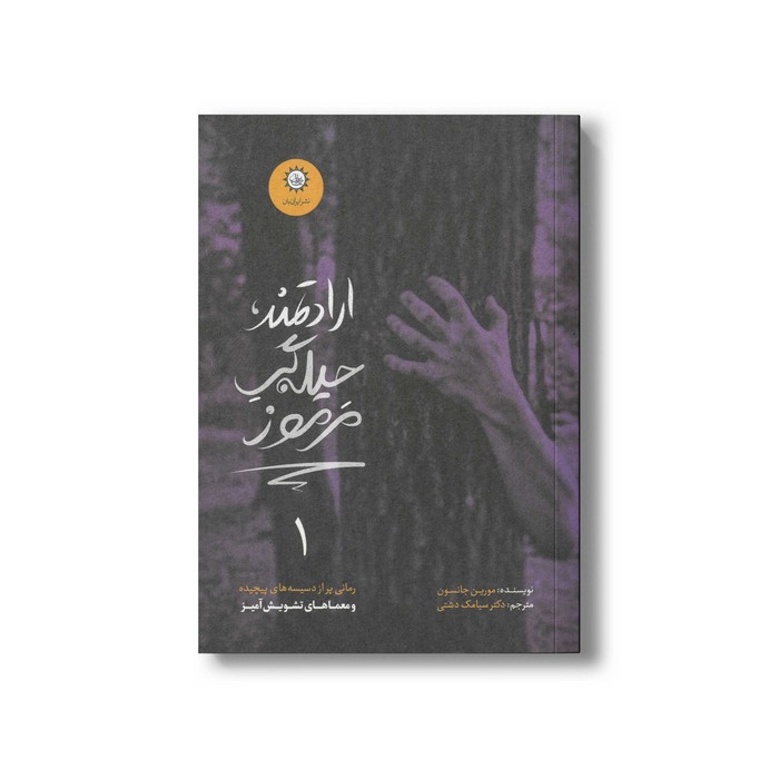 کتاب ارادتمند حیله گر مرموز (ارادتمند حیله گر مرموز 1) اثر مورین جانسون ترجمه سیامک دشتی نشر ایران بان