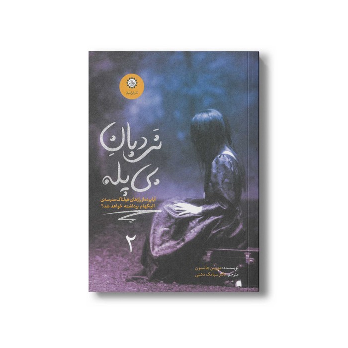 کتاب نردبان بی پله (ارادتمند حیله گر مرموز 2) اثر مورین جانسون ترجمه سیامک دشتی نشر ایران بان