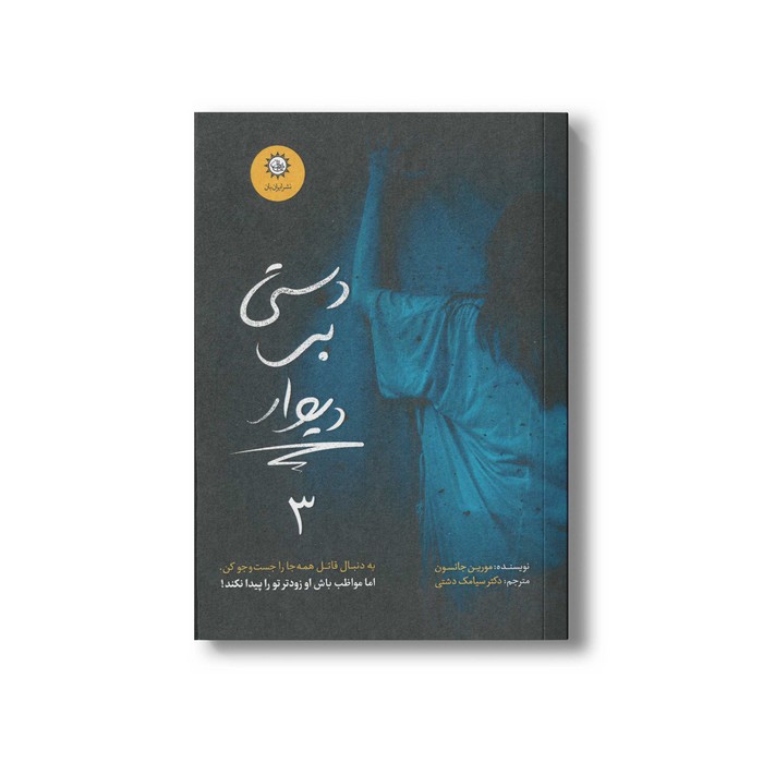 کتاب دستی بر دیوار (ارادتمند حیله گر مرموز 3) اثر مورین جانسون ترجمه سیامک دشتی نشر ایران بان