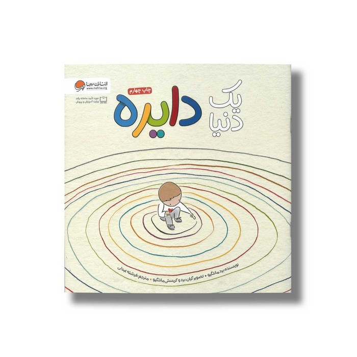 کتاب یک دنیا دایره اثر برد مانتگیو ترجمه فرضته عبدلی نشر مهرسا