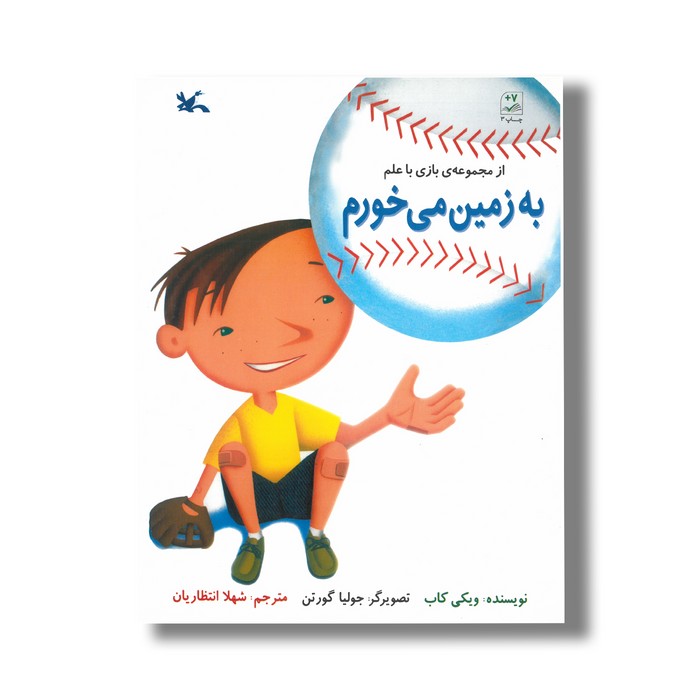 کتاب به زمین می خورم (از مجموعه بازی با علم) اثر ویکی کاب ترجمه شهلا انتظاریان نشر کانون پرورش فکری کودکان و نوجوانان