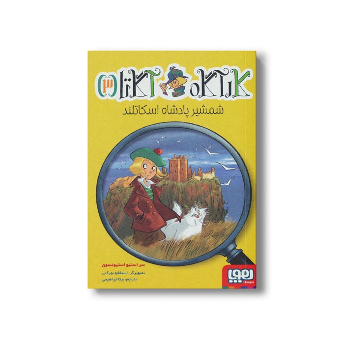 کتاب کارآگاه آگاتا 3 (شمشیر پادشاه اسکاتلند) اثر سر استیو استیونسون ترجمه بیتا ابراهیمی نشر هوپا