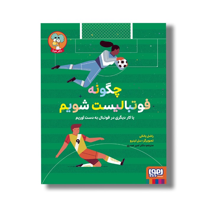 کتاب چگونه فوتبالیست شویم (یا کار دیگری در فوتبال به دست آوریم) اثر راشل یانکی ترجمه امیر صدری نشر هوپا