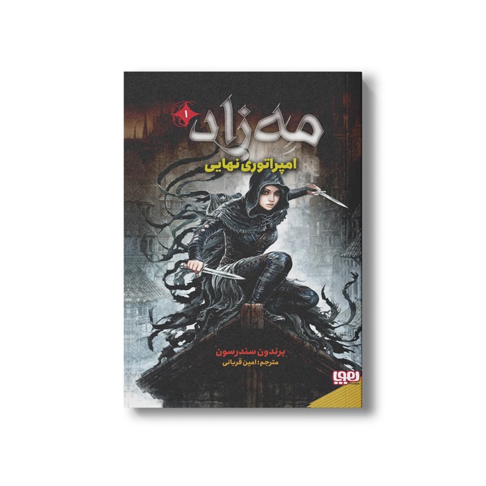 کتاب مه زاد 1 (امپراتوری نهایی) اثر برندون سندرسون ترجمه امین قربانی نشر هوپا