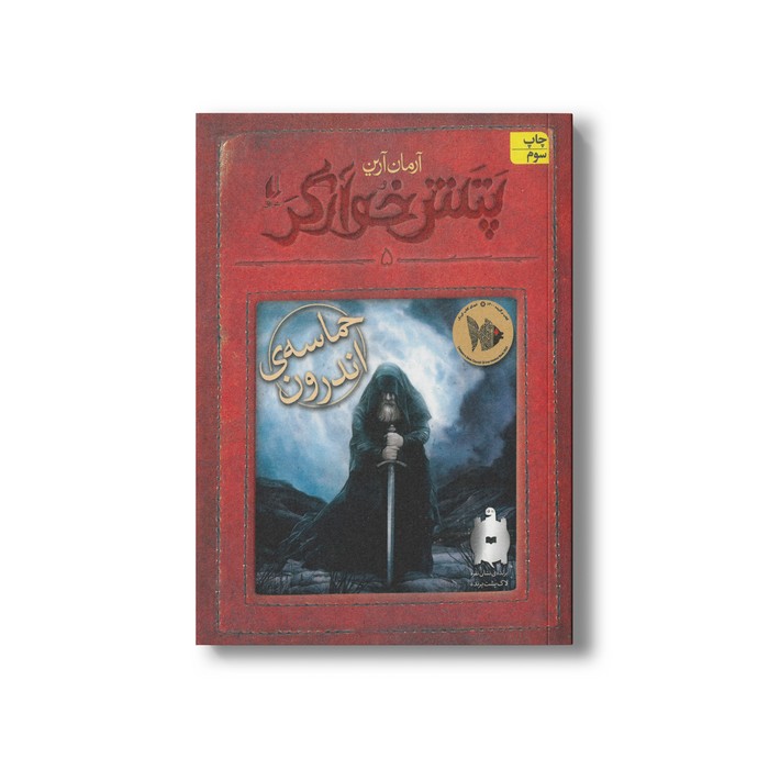 کتاب حماسه اندرون (پتش خوارگر 5) اثر آرمان آرین نشر افق
