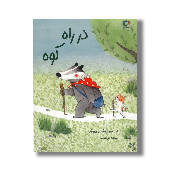 کتاب در راه کوه اثر ماریان دوبوک ترجمه رضی هیرمندی نشر بازی و اندیشه