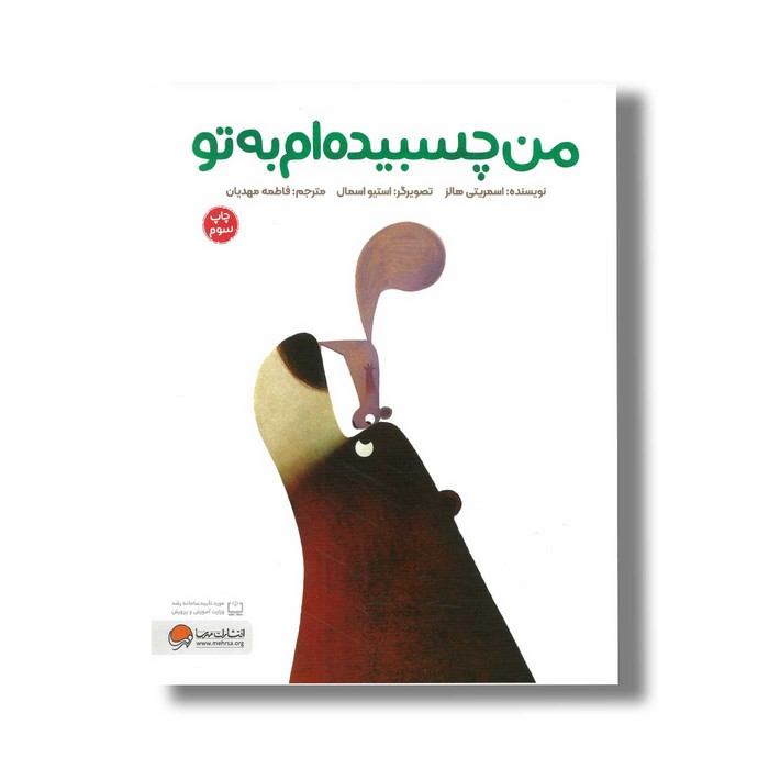 کتاب من چسبیده ام به تو اثر اسمریتی هالز ترجمه فاطمه مهدیان نشر مهرسا