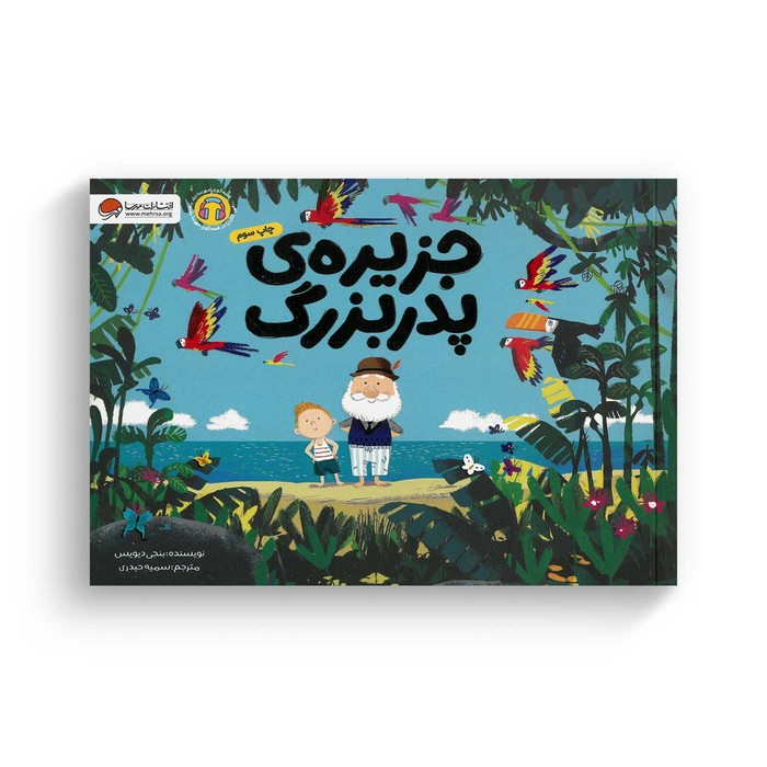 کتاب جزیره پدربزرگ اثر بنجی دیویس ترجمه سمیه حیدری نشر مهرسا