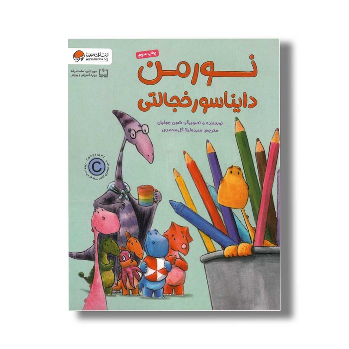 کتاب نورمن دایناسور خجالتی اثر شون جولیان ترجمه سیده لیلا گل محمدی نشر مهرسا