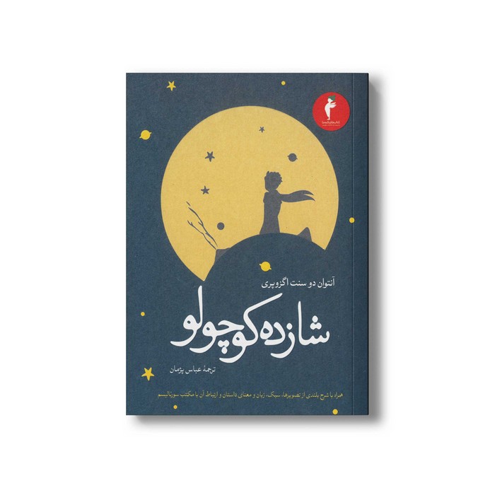 کتاب شازده کوچولو اثر آنتوان دو سنت اگزوپری ترجمه عباس پژمان نشر هرمس