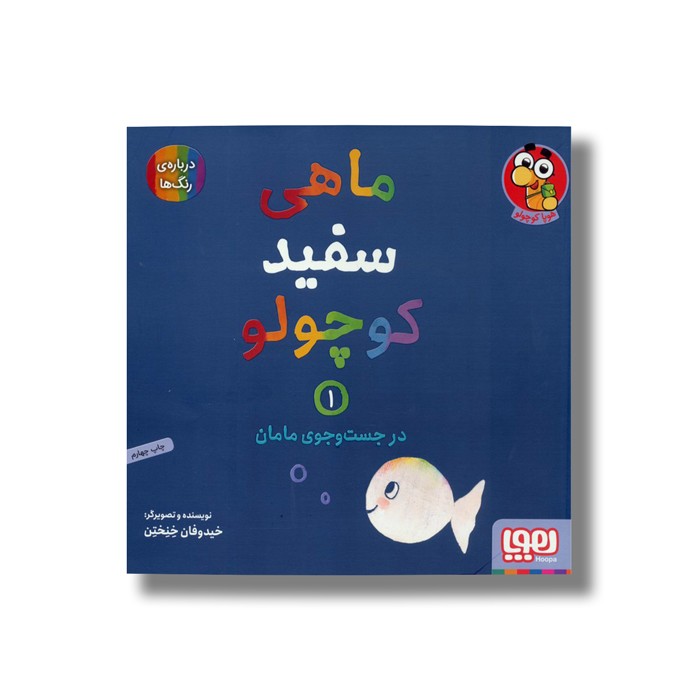 کتاب ماهی سفید کوچولو 1 (در جست و جوی مامان) اثر خیدوفان خنختن نشر هوپا