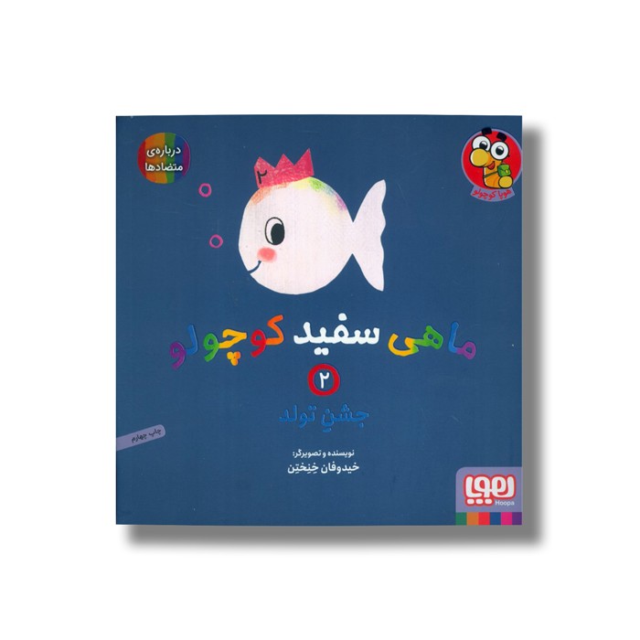 کتاب ماهی سفید کوچولو 2 (جشن تولد) اثر خیدوفان خنختن نشر هوپا