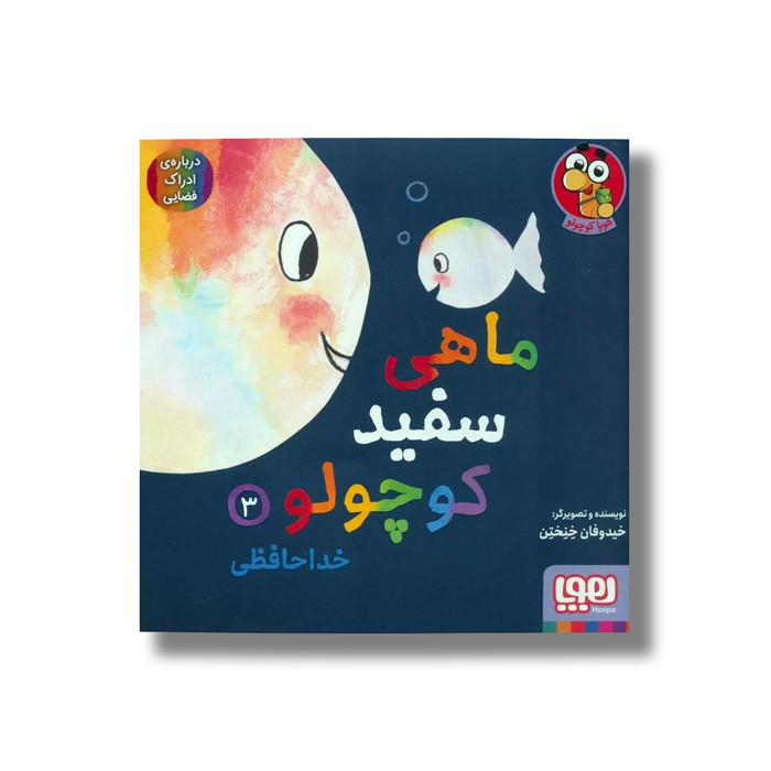 کتاب ماهی سفید کوچولو 3 (خداحافظی) اثر خیدوفان خنختن نشر هوپا
