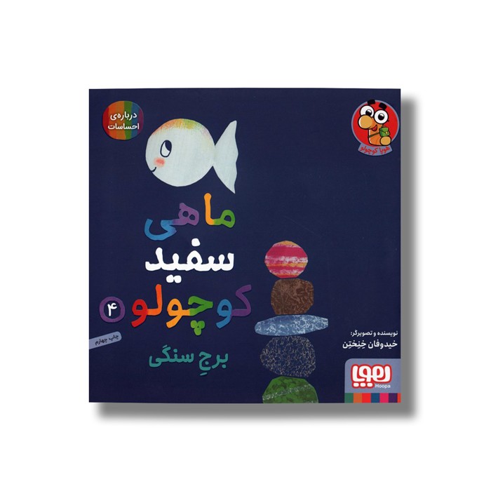 کتاب ماهی سفید کوچولو 4 (برج سنگی) اثر خیدوفان خنختن نشر هوپا