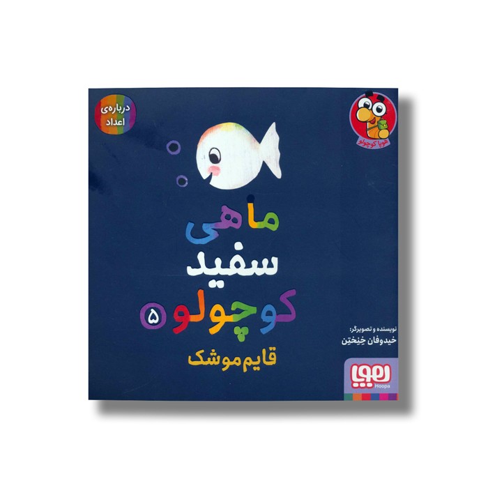 کتاب ماهی سفید کوچولو 5 (قایم موشک) اثر خیدوفان خنختن نشر هوپا