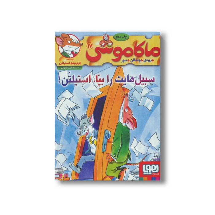 کتاب ماکاموشی 17 (سبیل هایت را بپا، استیلتن) اثر جرونیمو استیلتن ترجمه فریبا چاوشی نشر هوپا