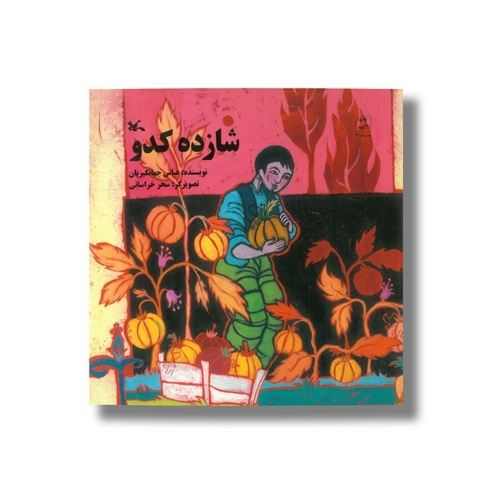 کتاب شازده کدو اثر عباس جهانگیریان نشر کانون پرورش فکری کودکان و نوجوانان