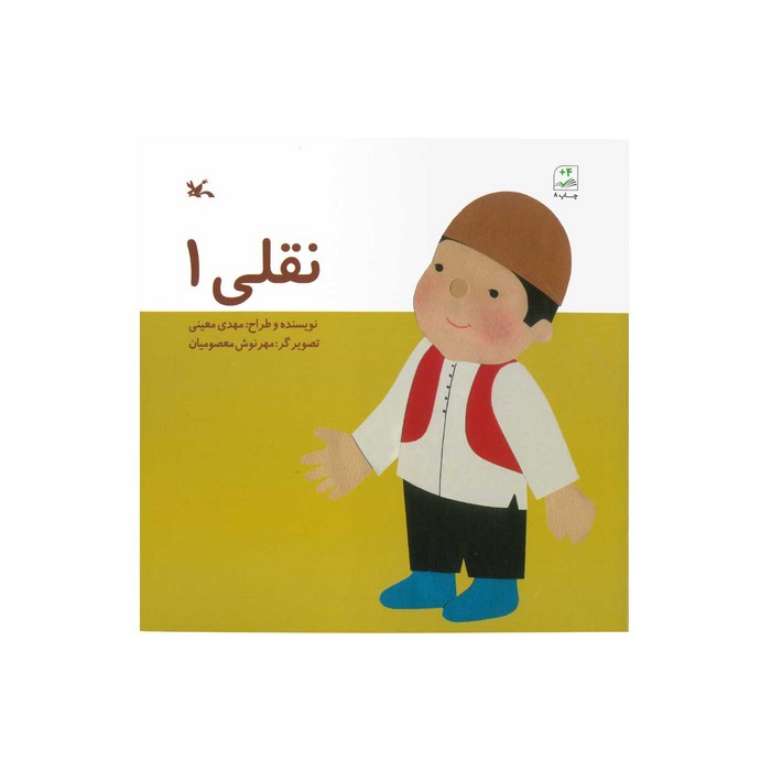 کتاب نقلی 1 اثر مهدی معینی نشر کانون پرورش فکری کودکان و نوجوانان