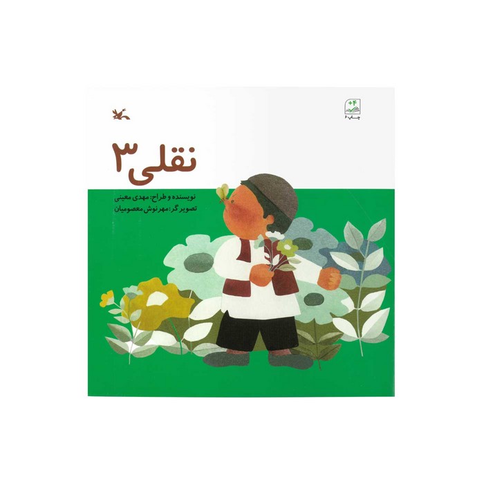کتاب نقلی 3 اثر مهدی معینی نشر کانون پرورش فکری کودکان و نوجوانان