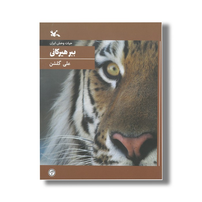 کتاب ببر هیرکانی (حیات وحش ایران) اثر علی گلشن نشر کانون پرورش فکری کودکان و نوجوانان