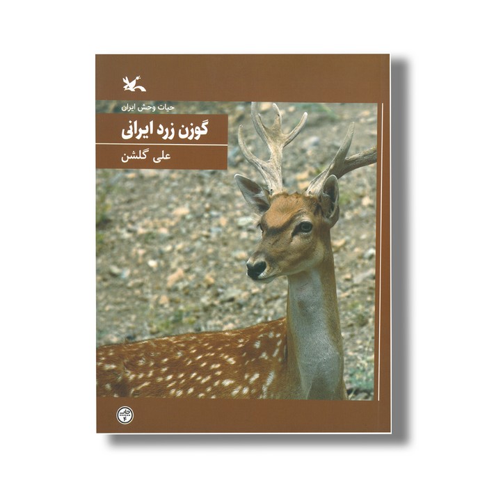 کتاب گوزن زرد ایرانی (حیات وحش ایران) اثر علی گلشن نشر کانون پرورش فکری کودکان و نوجوانان