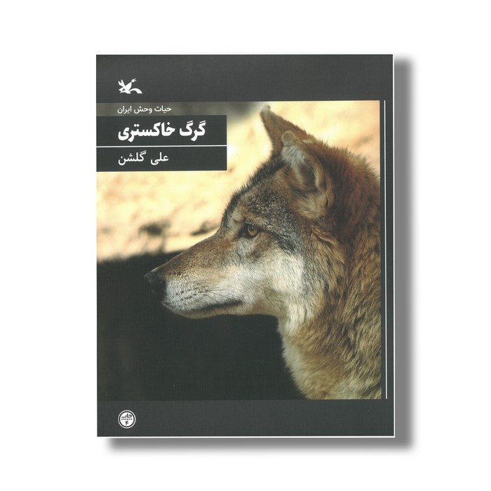 کتاب گرگ خاکستری (حیات وحش ایران) اثر علی گلشن نشر کانون پرورش فکری کودکان و نوجوانان