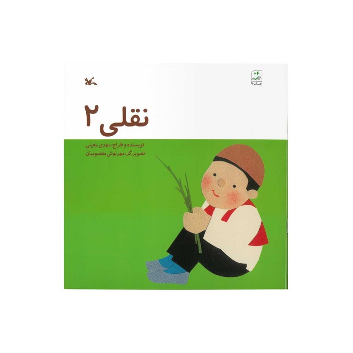 کتاب نقلی 2 اثر مهدی معینی نشر کانون پرورش فکری کودکان و نوجوانان