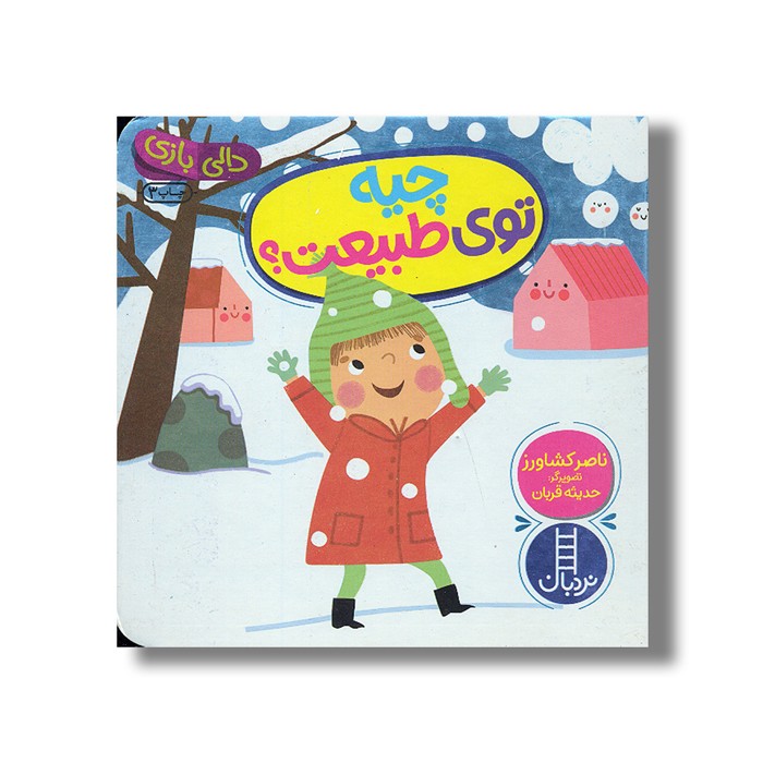 کتاب چیه تو طبیعت (دالی بازی) اثر ناصر کشاورز نشر نردبان