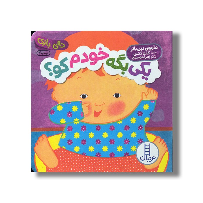 کتاب یکی بگه خودم کو (دالی بازی) اثر ماریون دین بائر ترجمه زهرا موسوی نشر نردبان