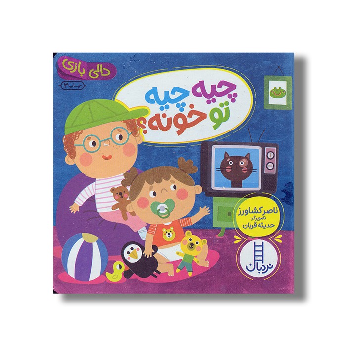 کتاب چیه چیه تو خونه (دالی بازی) اثر ناصر کشاورز نشر نردبان