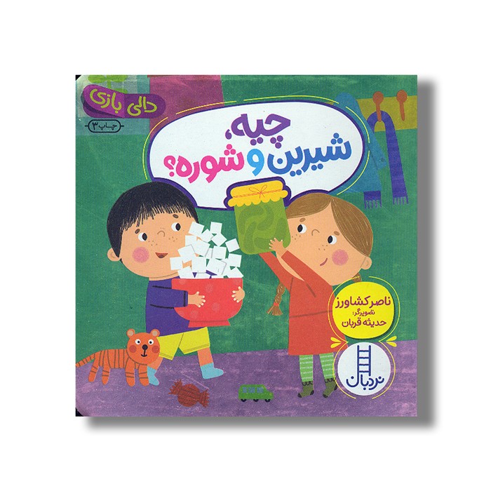 کتاب چیه شیرین و شوره (دالی بازی) اثر ناصر کشاورز نشر نردبان