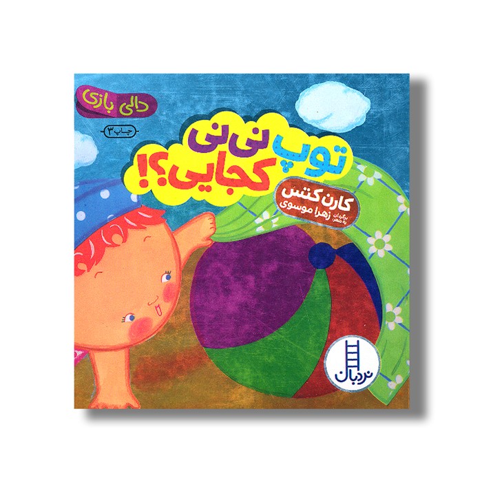 کتاب توپ نی نی کجایی (دالی بازی) اثر کارن کتس ترجمه زهرا موسوی نشر نردبان