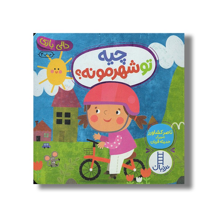 کتاب چیه تو شهرمونه (دالی بازی) اثر ناصر کشاورز نشر نردبان