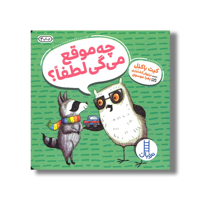 کتاب چه موقع می گی لطفا اثر کیت باکنل ترجمه نیلوفر کشتیاری نشر نردبان