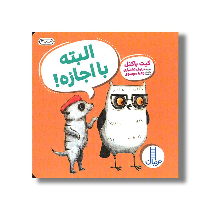 کتاب البته با اجازه اثر کیت باکنل ترجمه نیلوفر کشتیاری نشر نردبان