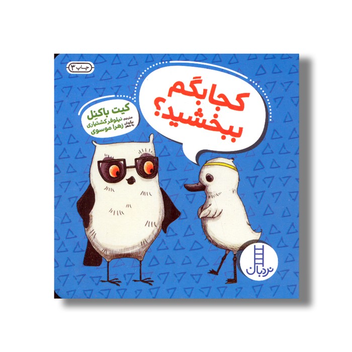 کتاب کجا بگم ببخشید اثر کیت باکنل ترجمه نیلوفر کشتیار نشر نردبان