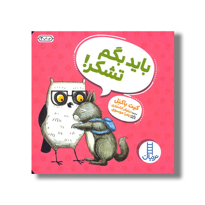 کتاب باید بگم تشکر اثر کیت باکنل ترجمه نیلوفر کشتیاری نشر نردبان